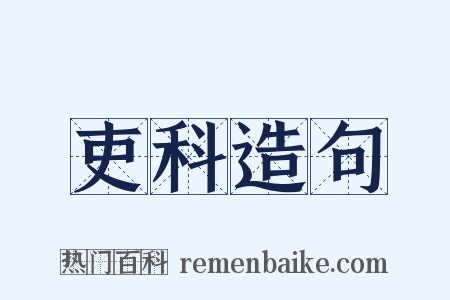 吏科造句是什么意思的图片